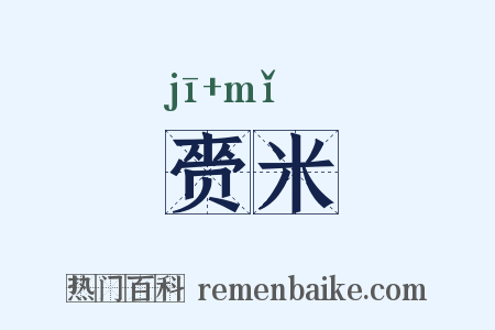 赍米是什么意思的图片